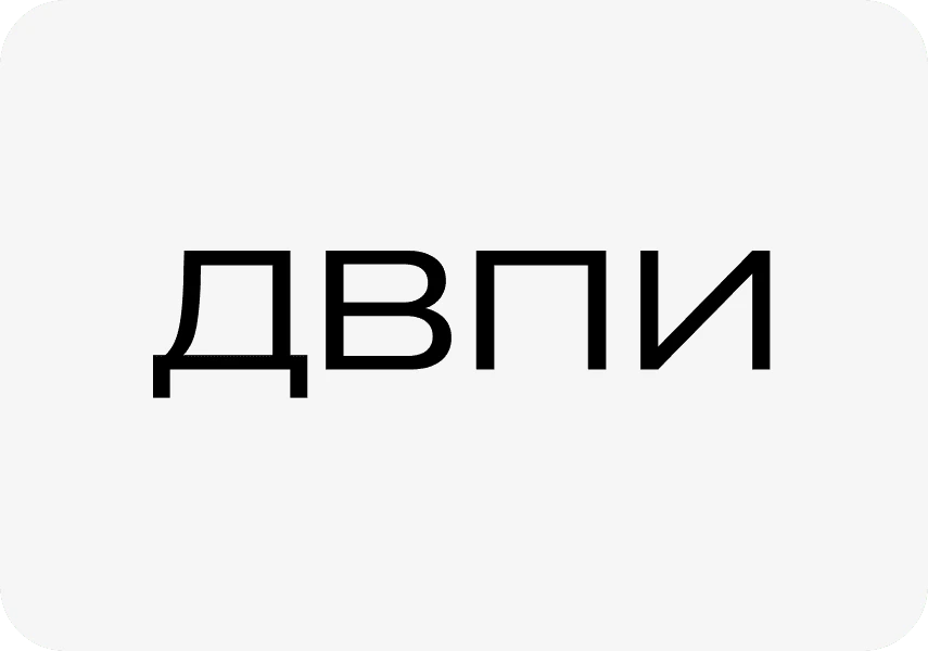 ДВПИ